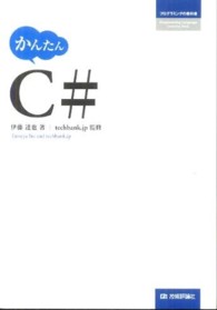 かんたんＣ＃ プログラミングの教科書