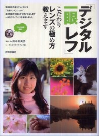 「デジタル一眼レフ」こだわりレンズの極め方教えます - 交換レンズを選ぶ・使う・楽しむ