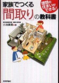 家族でつくる「間取り」の教科書