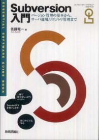 Ｓｕｂｖｅｒｓｉｏｎ入門 - ＥＳＳＥＮＴＩＡＬ　ＳＯＦＴＷＡＲＥ　ＧＵＩＤＥ