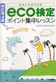 ｅｃｏ検定ポイント集中レッスン - 環境社会検定試験 （改訂第４版）