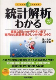 統計解析がわかる - 豊富な図とわかりやすい例で実用的な統計解析がしっか ファーストブック