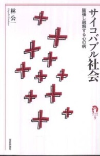 ｔａｎＱブックス<br> サイコバブル社会―膨張し融解する心の病