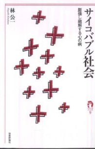 サイコバブル社会 - 膨張し融解する心の病 ｔａｎＱブックス