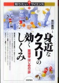 知りたい！サイエンス<br> 身近なクスリの効くしくみ―薬理学はじめの一歩