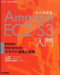 よくわかるＡｍａｚｏｎ　ＥＣ２／Ｓ３入門 - Ａｍａｚｏｎ　Ｗｅｂ　Ｓｅｒｖｉｃｅｓクラウド活用 Ｓｏｆｔｗａｒｅ　Ｄｅｓｉｇｎ　ｐｌｕｓ