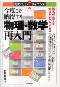 今度こそ納得する物理・数学再入門 - 誰もが答えを知りたかったＦＡＱ 知りたい！サイエンス