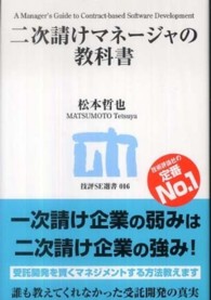 二次請けマネージャの教科書 技評ＳＥ選書