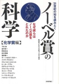 ２１世紀の知を読みとくノーベル賞の科学 〈化学賞編〉 - なぜ彼らはノーベル賞をとれたのか