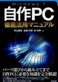 Ｗｉｎｄｏｗｓ　７自作ＰＣ徹底活用マニュアル
