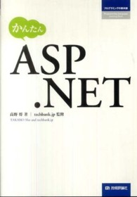 かんたんＡＳＰ．ＮＥＴ プログラミングの教科書