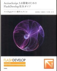 ＡｃｔｉｏｎＳｃｒｉｐｔ　３．０開発のためのＦｌａｓｈＤｅｖｅｌｏｐ（フラッシュ - フルＦｌａｓｈサイト制作スタイル　Ｗｉｎｄｏｗｓ対