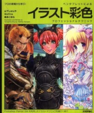 ペンタブレットによるイラスト彩色プロフェッショナルテクニック - プロの現場から学ぶ！
