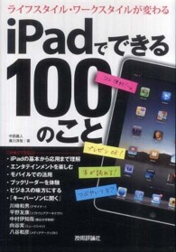 ｉＰａｄでできる１００のこと - ライフスタイル・ワークスタイルが変わる