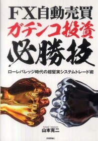 ＦＸ自動売買・ガチンコ投資必勝技―ローレバレッジ時代の超堅実システムトレード術