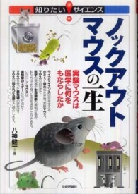 知りたい！サイエンス<br> ノックアウトマウスの一生―実験マウスは医学に何をもたらしたか