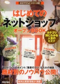 はじめての「ネットショップ」オープンＢＯＯＫ - カテゴリ別にわかる人気のヒミツ お店やろうよ！シリーズ