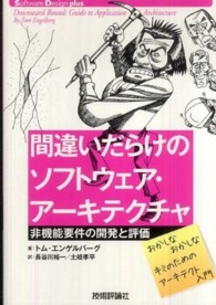 間違いだらけのソフトウェア・アーキテクチャ - 非機能要件の開発と評価 Ｓｏｆｔｗａｒｅ　Ｄｅｓｉｇｎ　ｐｌｕｓ