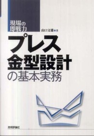 プレス金型設計の基本実務 - 現場の即戦力