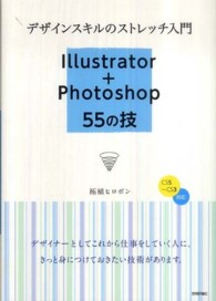 デザインスキルのストレッチ入門Ｉｌｌｕｓｔｒａｔｏｒ＋Ｐｈｏｔｏｓｈｏｐ　５５の - ＣＳ５～ＣＳ３対応