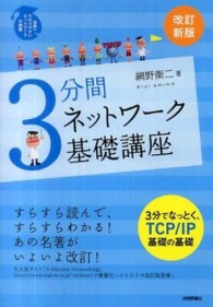 ３分間ネットワーク基礎講座―世界一わかりやすいネットワークの授業 （改訂新版）