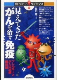 見えてきたがんを治す免疫 - アレルギーとがんの治療最前線 知りたい！サイエンス
