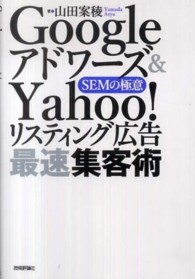 Ｇｏｏｇｌｅアドワーズ＆　Ｙａｈｏｏ！リスティング広告最速集客術 - ＳＥＭの極意