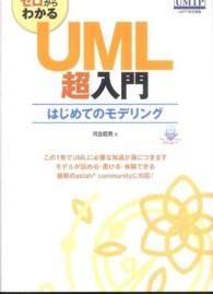 ゼロからわかるＵＭＬ超入門 - はじめてのモデリング