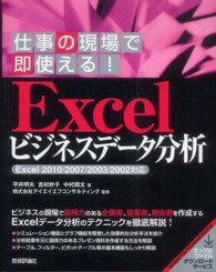 仕事の現場で即使える！　Ｅｘｃｅｌビジネスデータ分析 - Ｅｘｃｅｌ　２０１０／２００７／２００３／２００２