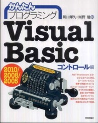 かんたんプログラミングＶｉｓｕａｌ　Ｂａｓｉｃ　２０１０／２００８／２００５ 〈コントロール編〉