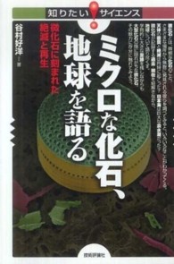 ミクロな化石、地球を語る - 微化石に刻まれた絶滅と再生 知りたい！サイエンス