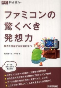 ファミコンの驚くべき発想力 - 限界を突破する技術に学べ ポケットカルチャー