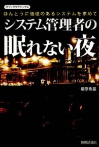 ＩＴブッククラシックス<br> システム管理者の眠れない夜―ほんとうに価値のあるシステムを求めて