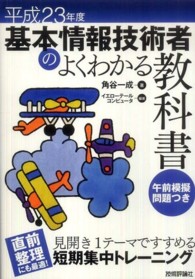 基本情報技術者のよくわかる教科書 〈平成２３年度〉