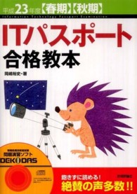 ＩＴパスポート合格教本 〈平成２３年度〈春期〉〈秋期〉〉