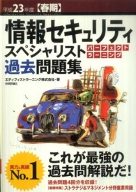 情報セキュリティスペシャリストパーフェクトラーニング過去問題集〈平成２３年度春期〉