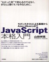 ＪａｖａＳｃｒｉｐｔ本格入門―モダンスタイルによる基礎からＡｊａｘ・ｊＱｕｅｒｙまで
