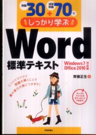例題３０＋演習問題７０でしっかり学ぶＷｏｒｄ標準テキスト - Ｗｉｎｄｏｗｓ　７／Ｏｆｆｉｃｅ　２０１０対応版