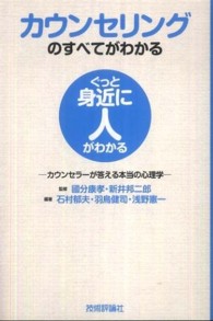 カウンセリングのすべてがわかる - カウンセラーが答える本当の心理学 ぐっと身近に人がわかる