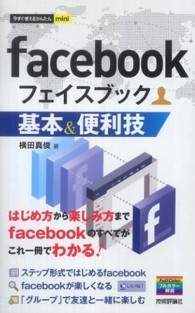 ｆａｃｅｂｏｏｋ基本＆便利技 今すぐ使えるかんたんｍｉｎｉ