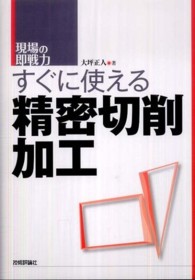 すぐに使える精密切削加工 - 現場の即戦力