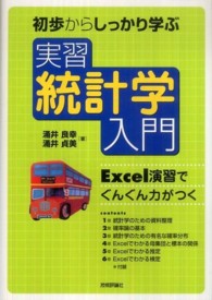 初歩からしっかり学ぶ実習統計学入門―Ｅｘｃｅｌ演習でぐんぐん力がつく
