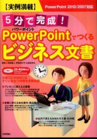 ５分で完成！パワーポイントでつくるビジネス文書 - 実例満載　ＰｏｗｅｒＰｏｉｎｔ　２０１０／２００７