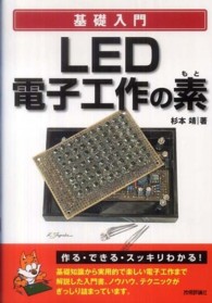 基礎入門　ＬＥＤ電子工作の素
