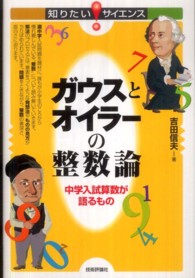 ガウスとオイラーの整数論 - 中学入試算数が語るもの 知りたい！サイエンス