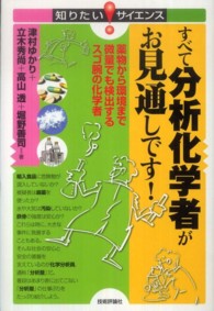 知りたい！サイエンス<br> すべて分析化学者がお見通しです！―薬物から環境まで微量でも検出するスゴ腕の化学者