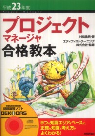 プロジェクトマネージャ合格教本 〈平成２３年度〉