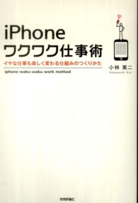 ｉＰｈｏｎｅワクワク仕事術 - イヤな仕事も楽しく変わる仕組みのつくりかた