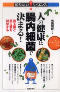 人の健康は腸内細菌で決まる！ - 善玉菌と悪玉菌を科学する 知りたい！サイエンス