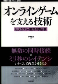 オンラインゲームを支える技術 - 壮大なプレイ空間の舞台裏 ＷＥＢ＋ＤＢ　ｐｒｅｓｓ　ｐｌｕｓシリーズ